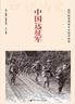 中国远征军：滇印缅参战将士口述全纪录（台湾"中研院"口述历史经典）