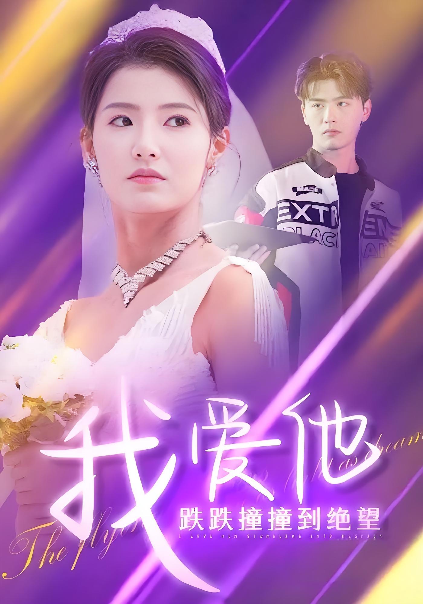 我爱他跌跌撞撞到绝望 都市情感·都市·全50集 王槿&于轩鸿灏