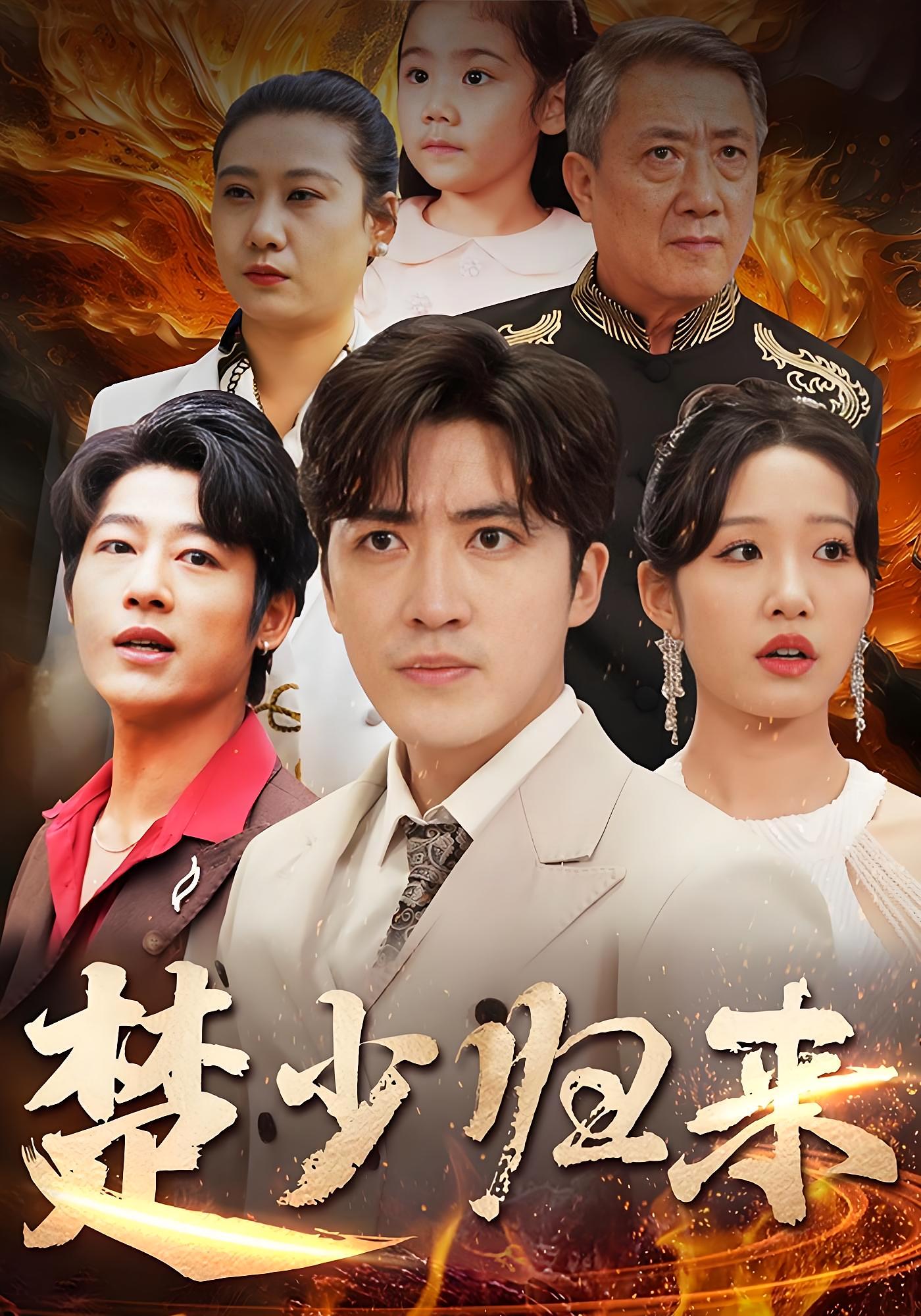 楚少归来 战神归来·马甲·全71集 李岩松&宋喃&吴大锤