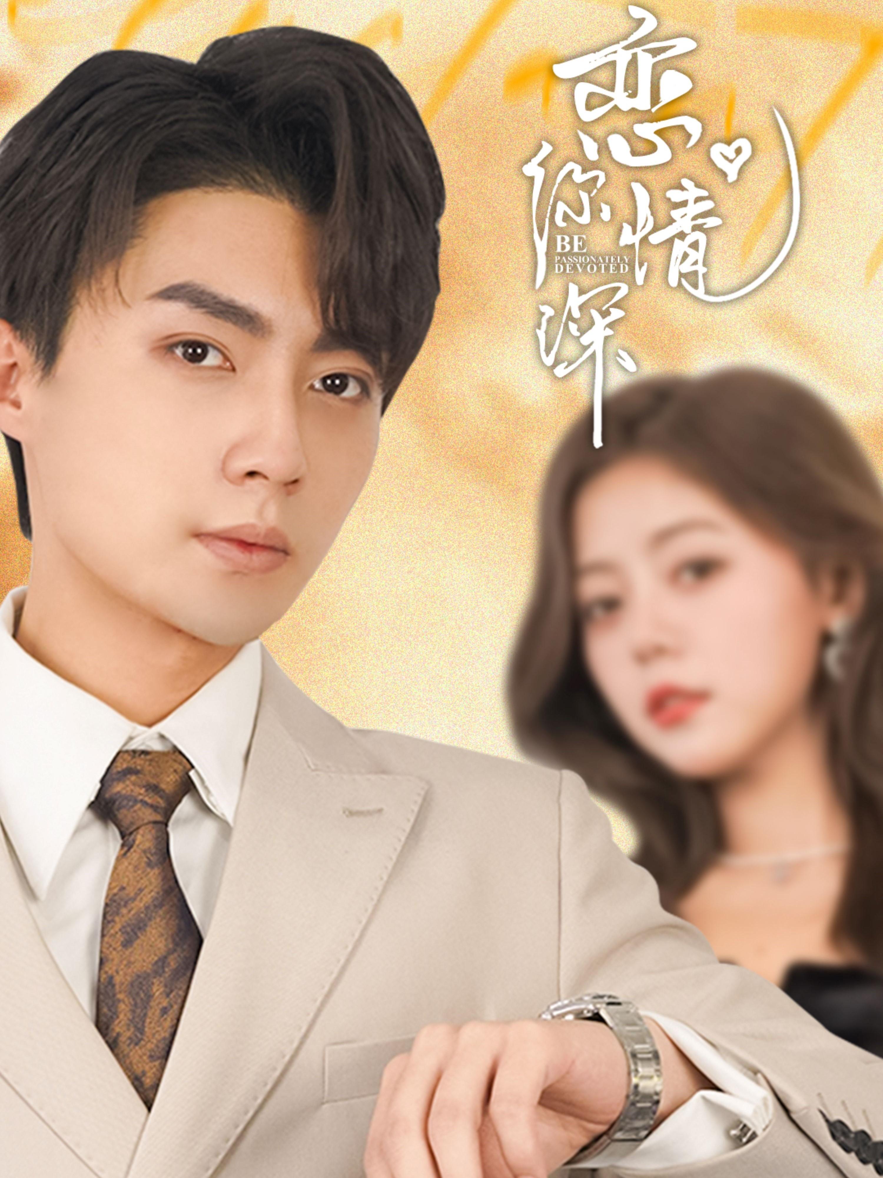 恋你情深 都市情感·都市·全100集 刘兰博&肖然心&张凯悦