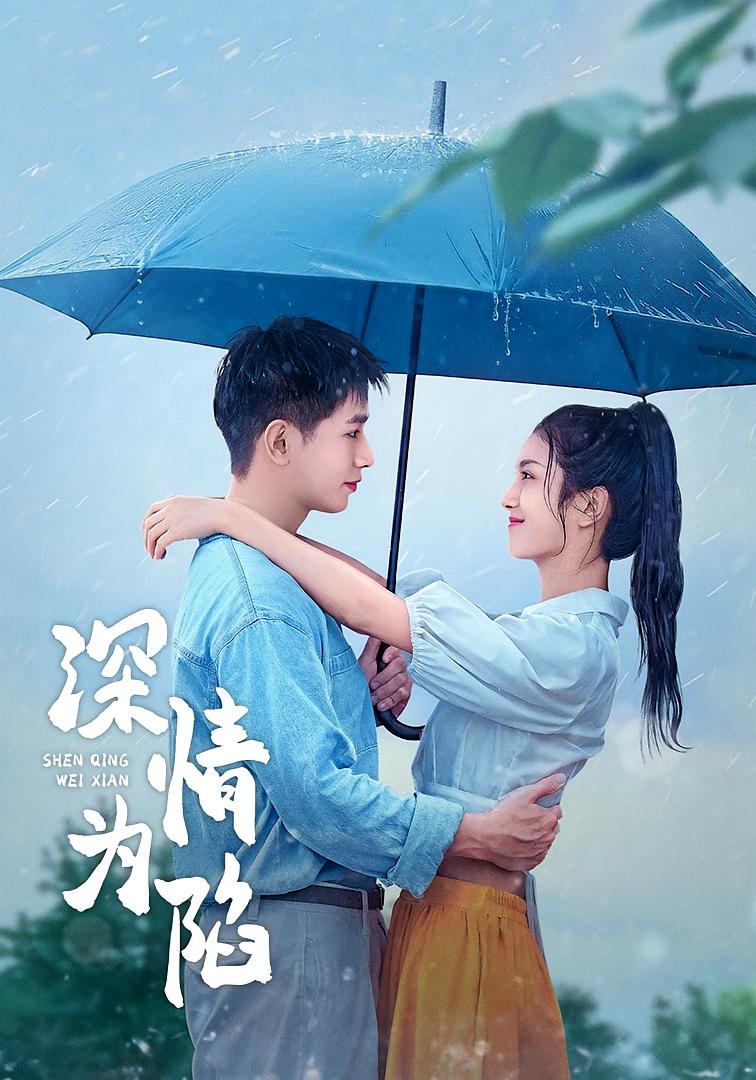 心动陷阱 都市情感·都市·全80集 王浩翔&卢鹿鹿&施鹏