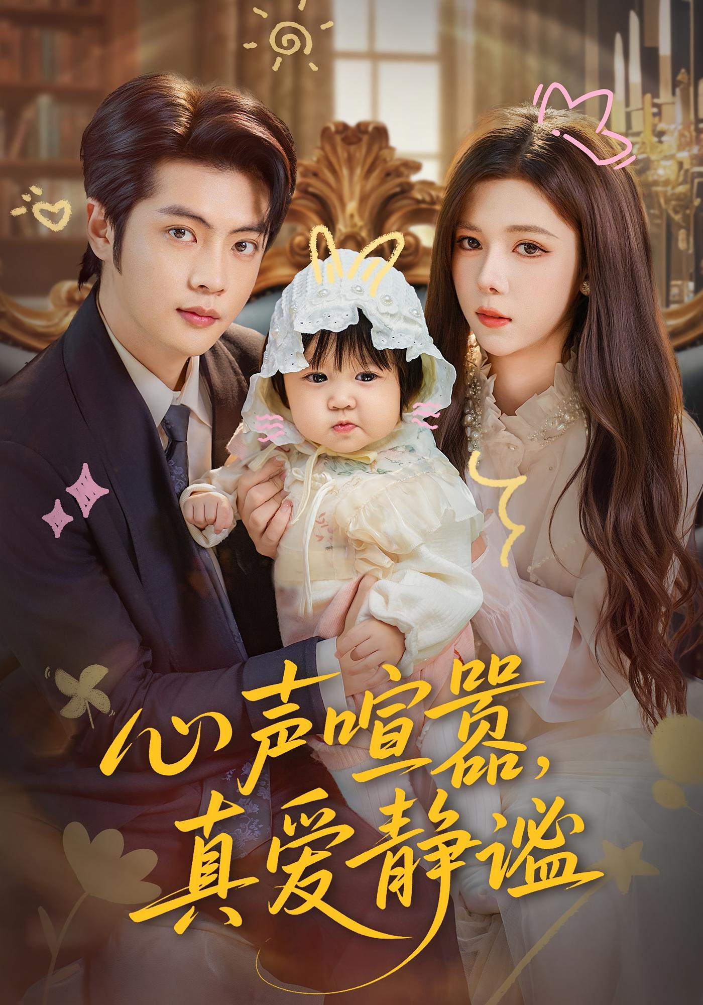 心声喧嚣，真爱静谧 都市情感·总裁·全75集 苏弋涵&姚洁茹&徐洛瑶