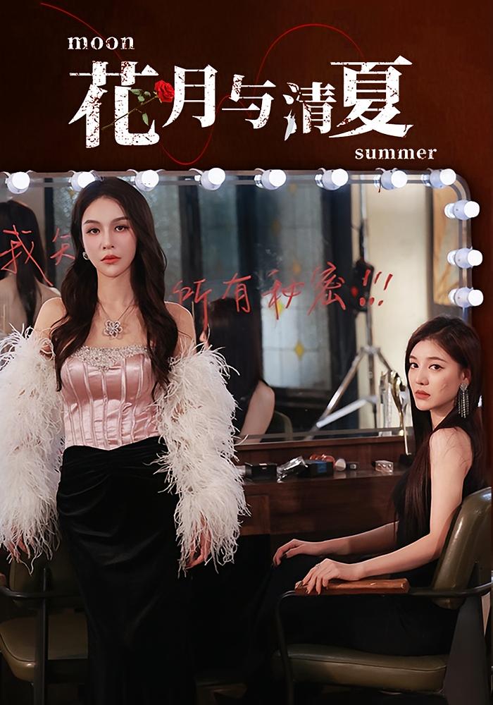 花月与清夏 女性成长·反转·全51集 千喆&陆翊