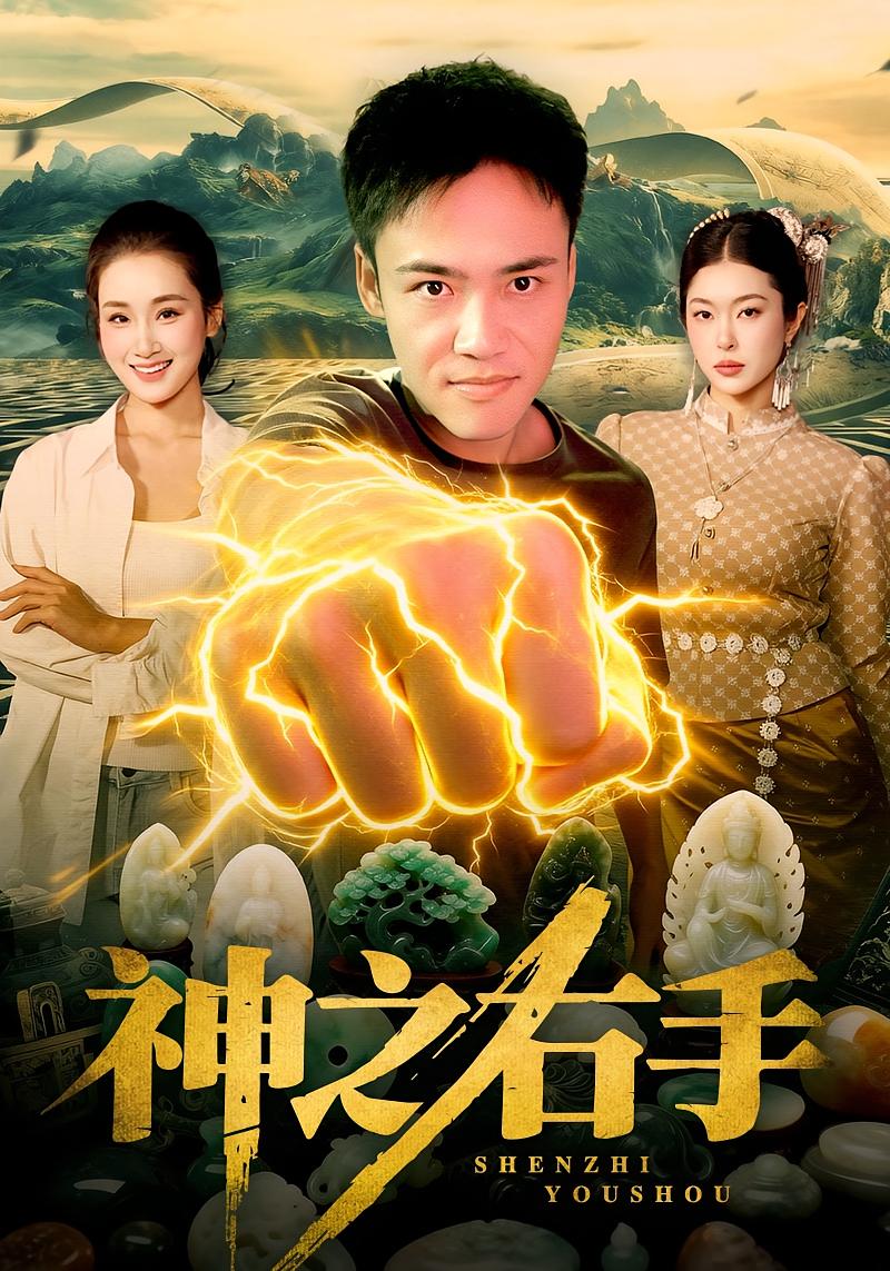 神之右手 都市脑洞·异能·全100集 理艺如&王行宇