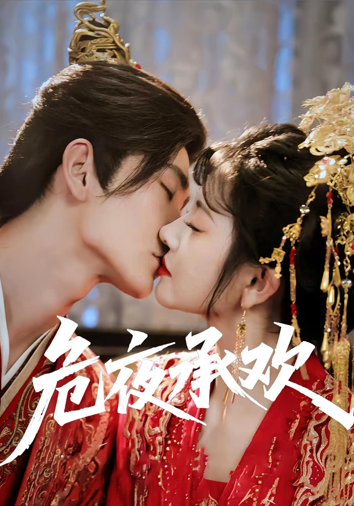 危夜承欢 宫斗宅斗·女强·全88集 彤年&冷巴&常斌