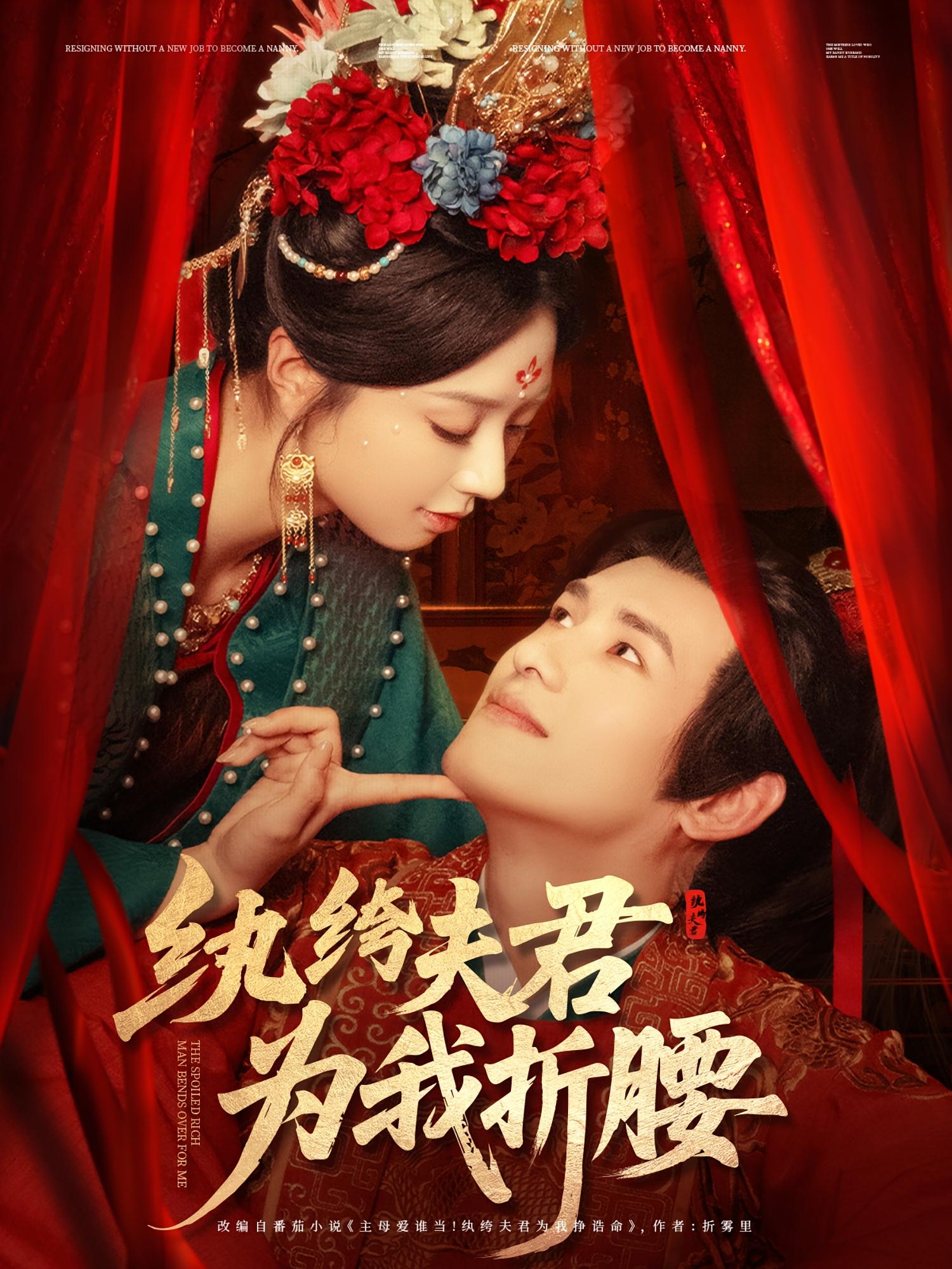 纨绔夫君为我折腰 古风言情·重生·古风权谋 张紫菡&杨晨&王谦睿