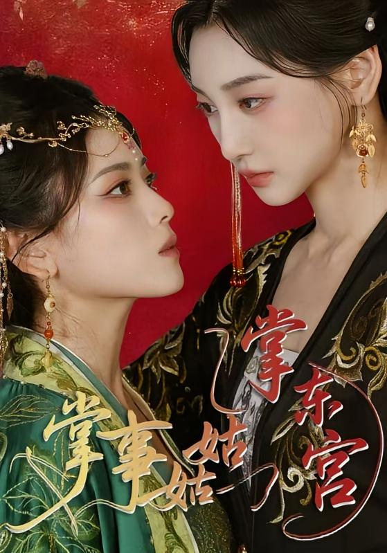 掌事姑姑掌东宫 宫斗宅斗·重生·全88集 彭娜莎&刘俊达&林艾泇