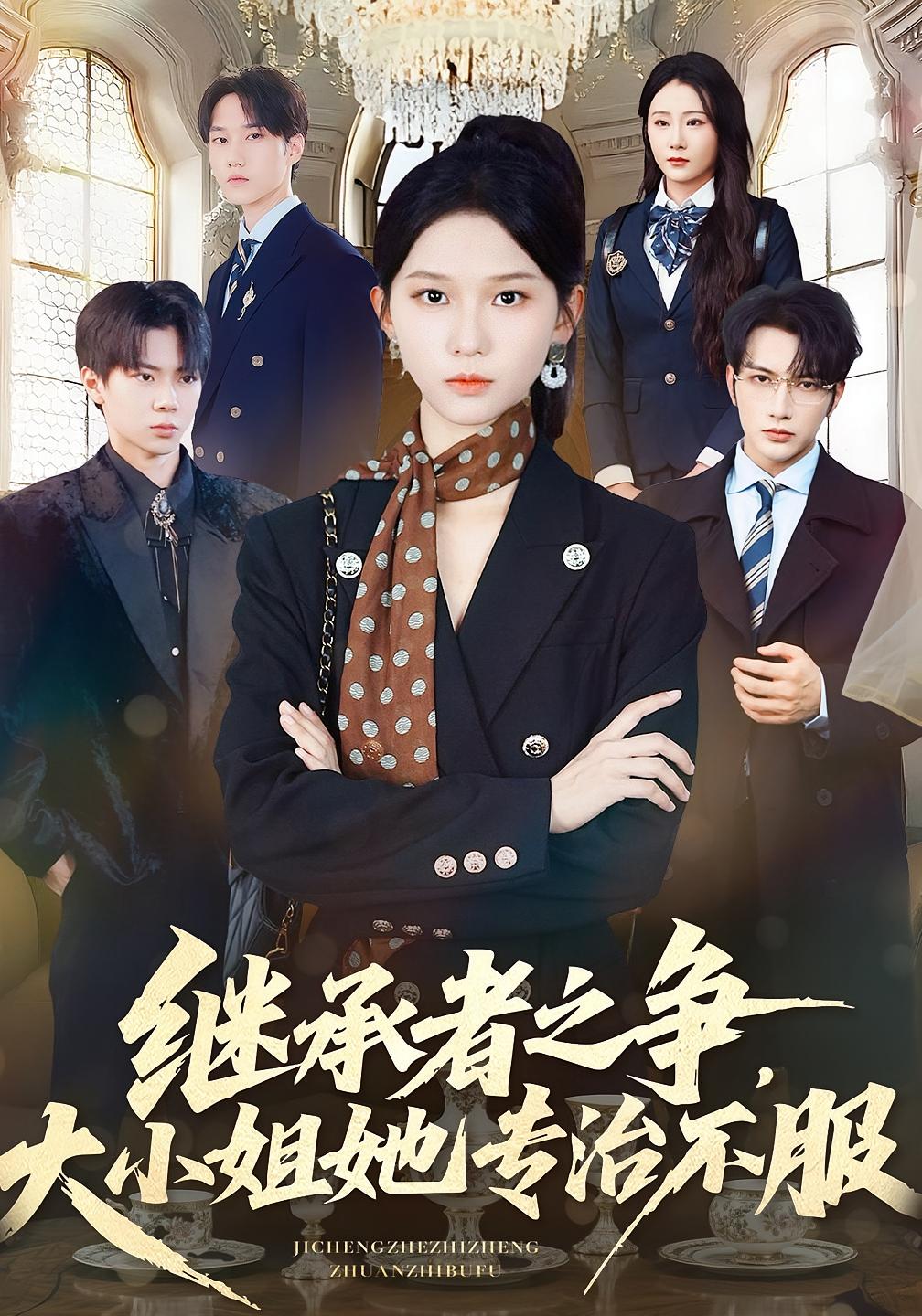 继承者之争，大小姐她专治不服 奇幻脑洞·系统·全61集 尤洋&周初汐&谭圳豪