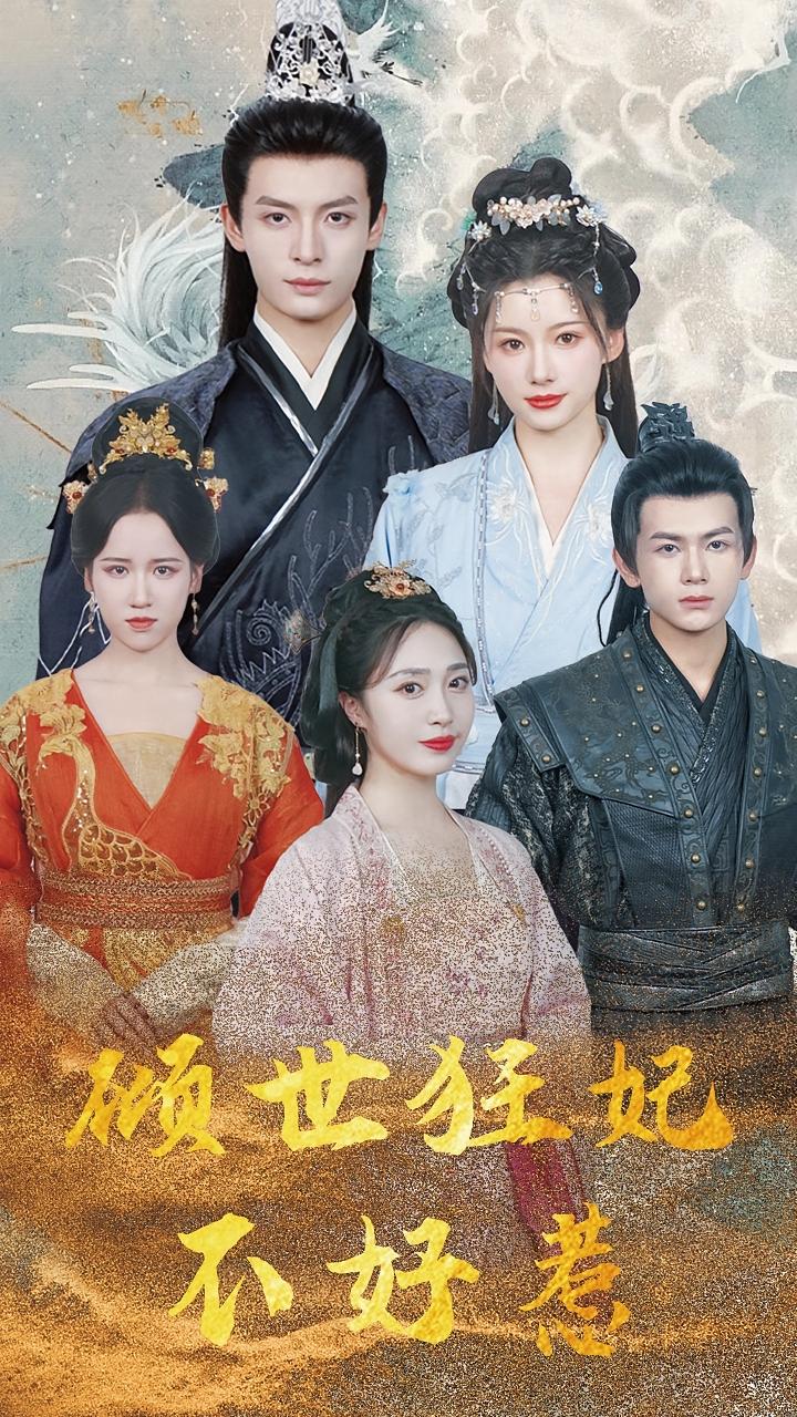 倾世狂妃不好惹 古风权谋·马甲·全100集 龙熙&刘叁肆&孙羽中