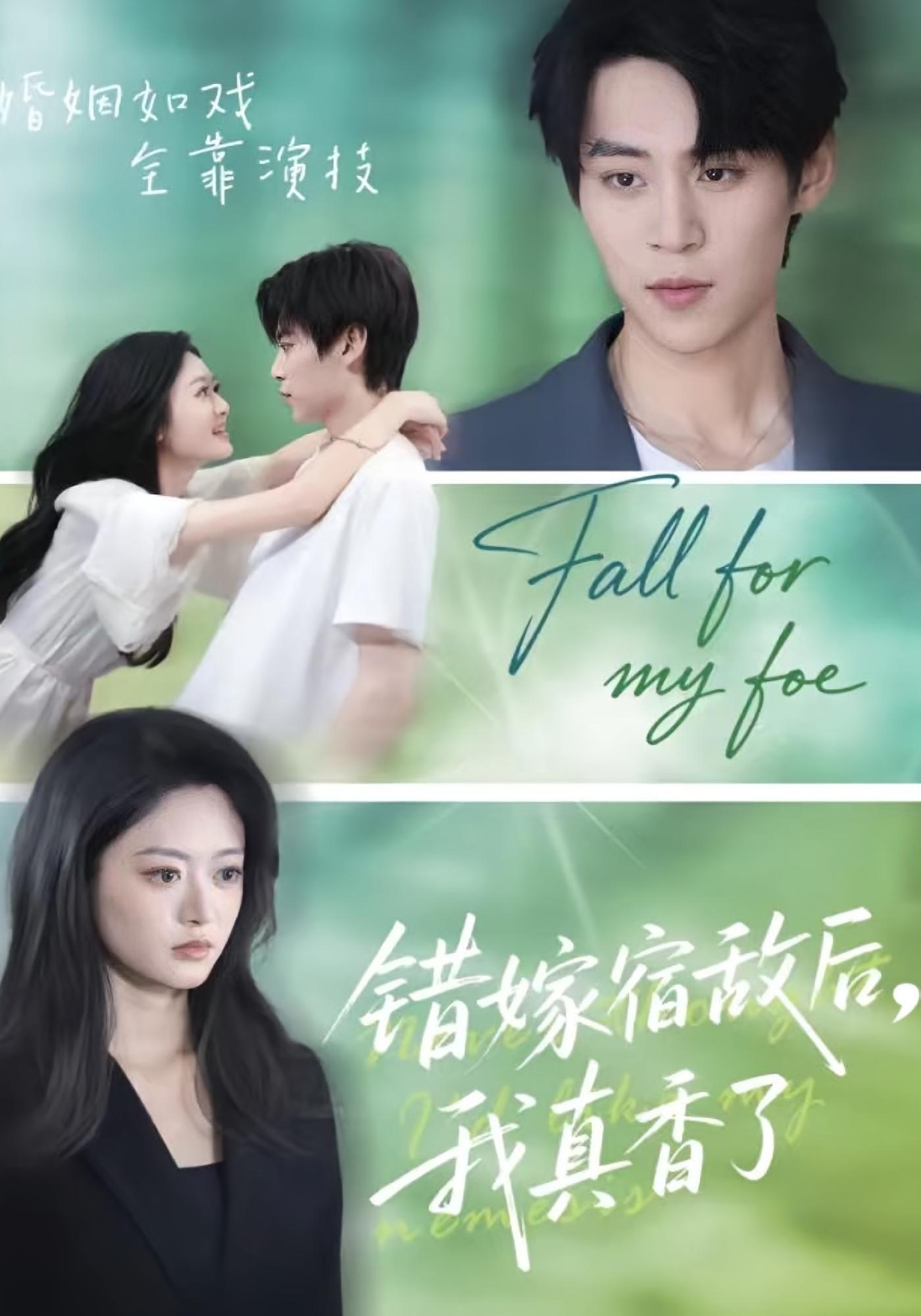 错嫁宿敌后，我真香了 都市情感·都市·全73集 王米泽&朱傲宇&曹旭阳