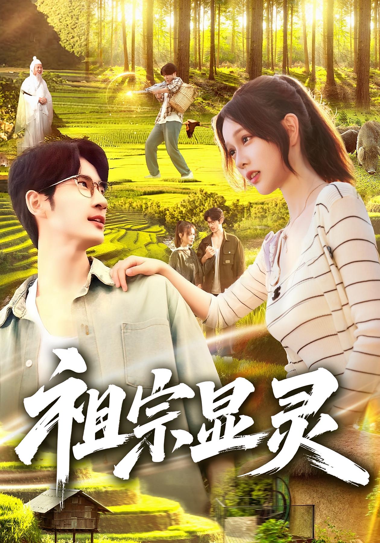 祖宗显灵 奇幻脑洞·系统·全127集 孙瑞豪&何俊雄&曹如茵