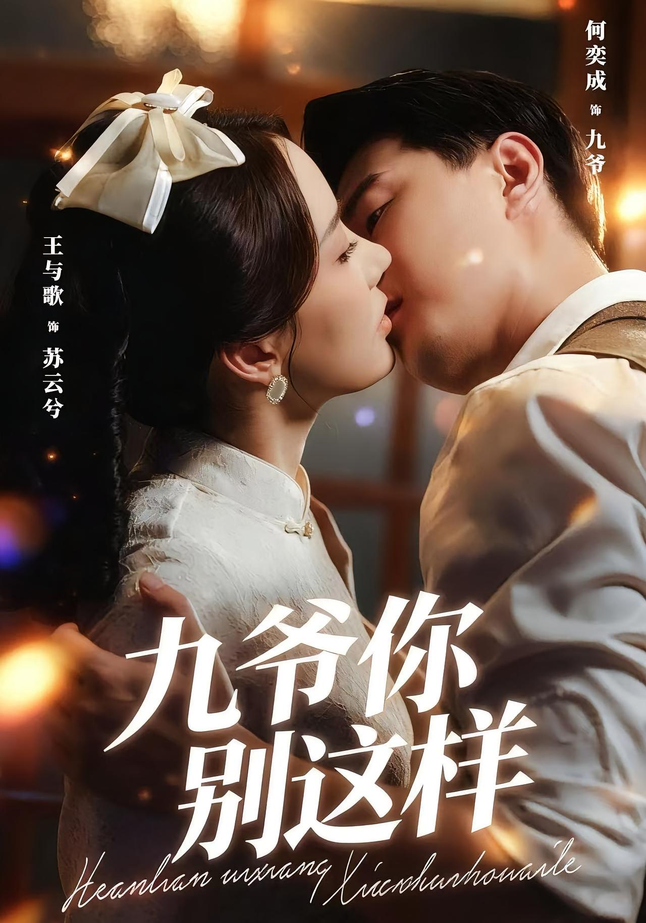 九爷，你别这样 民国爱情·暗恋成真·全60集 吴兆麟&何奕辰&王与歌