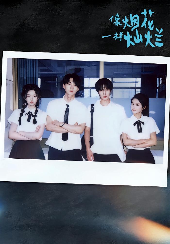 像烟花一样灿烂 青春·穿越·全60集 李柯以&余茵&王译磊