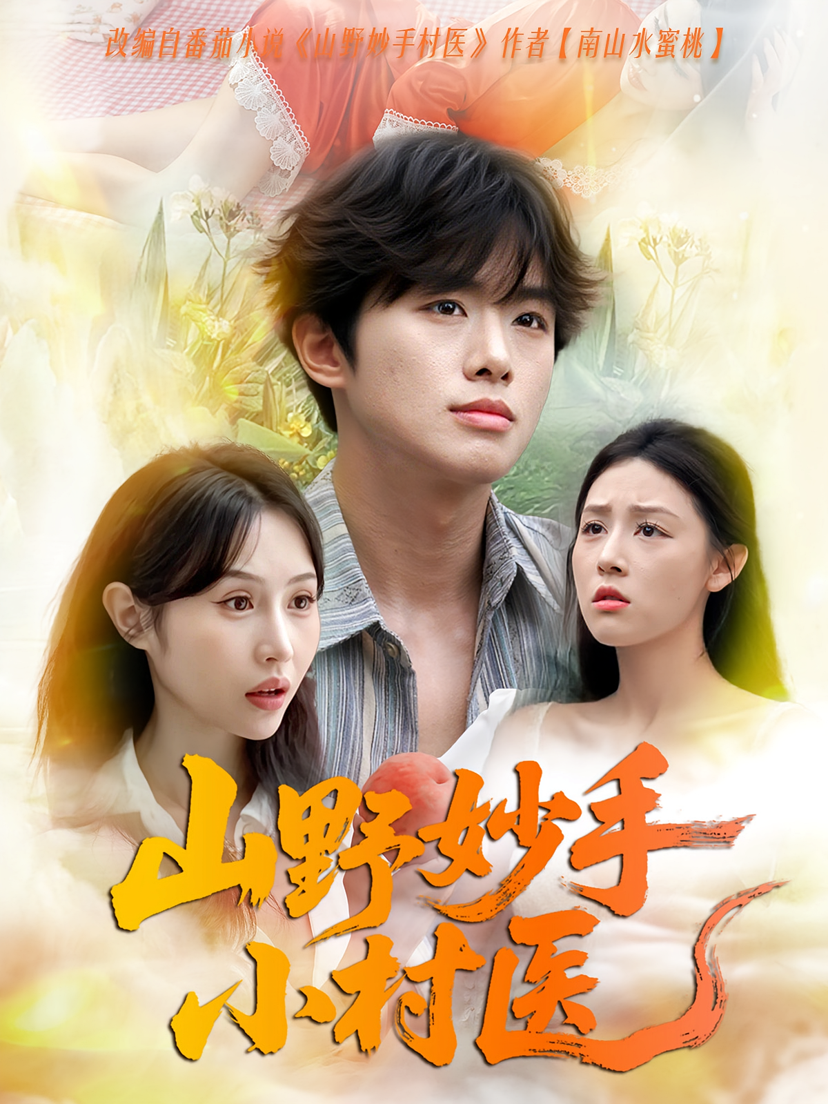 山野妙手小村医 奇幻脑洞·神医·全78集 高大树&温如意&詹俊松