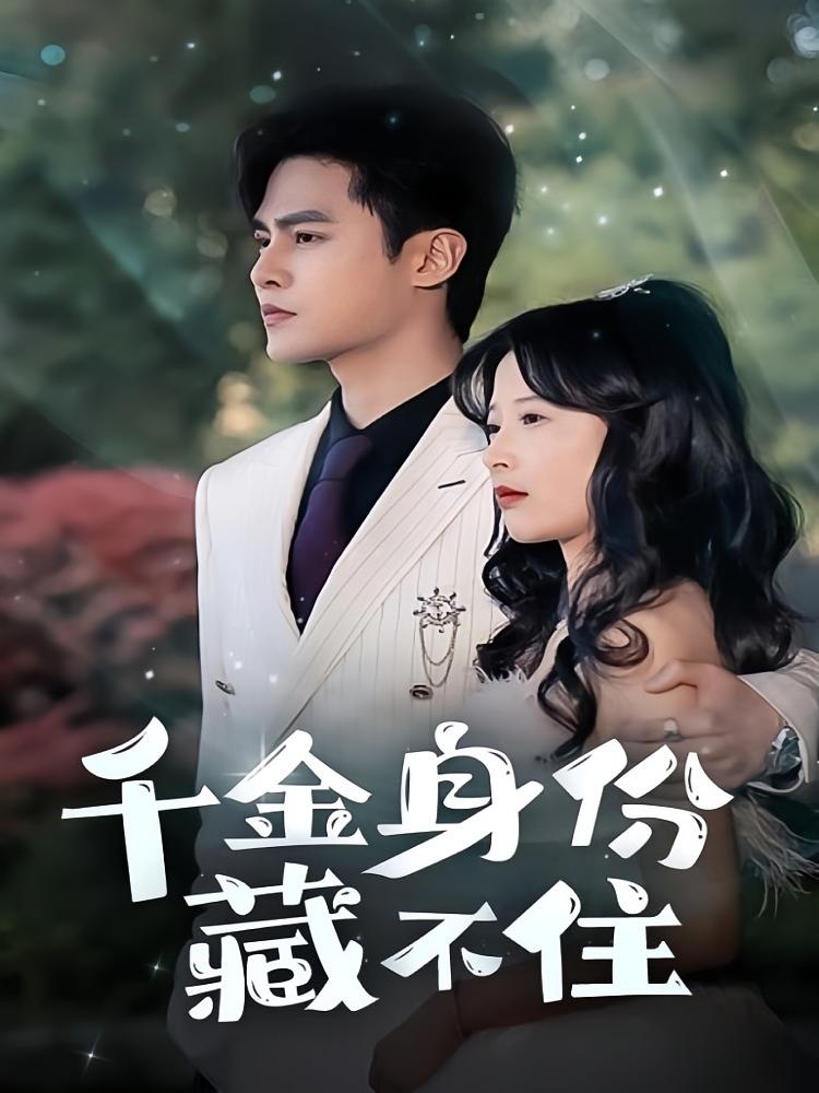 千金身份藏不住 都市情感·闪婚·全100集 马明宇&陈其&曹震麟