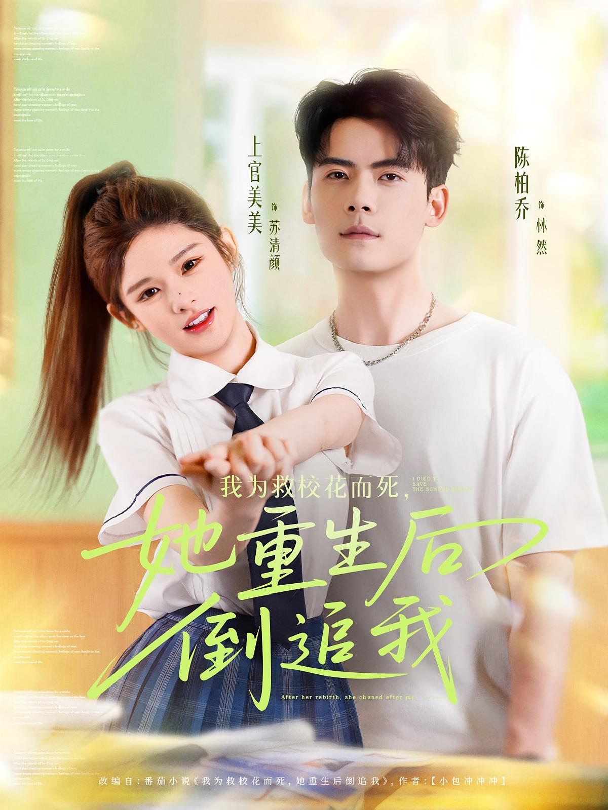 我为救校花而死，她重生后倒追我 都市情感·重生·全81集 陈柏乔&汤淇钧&刘安歌