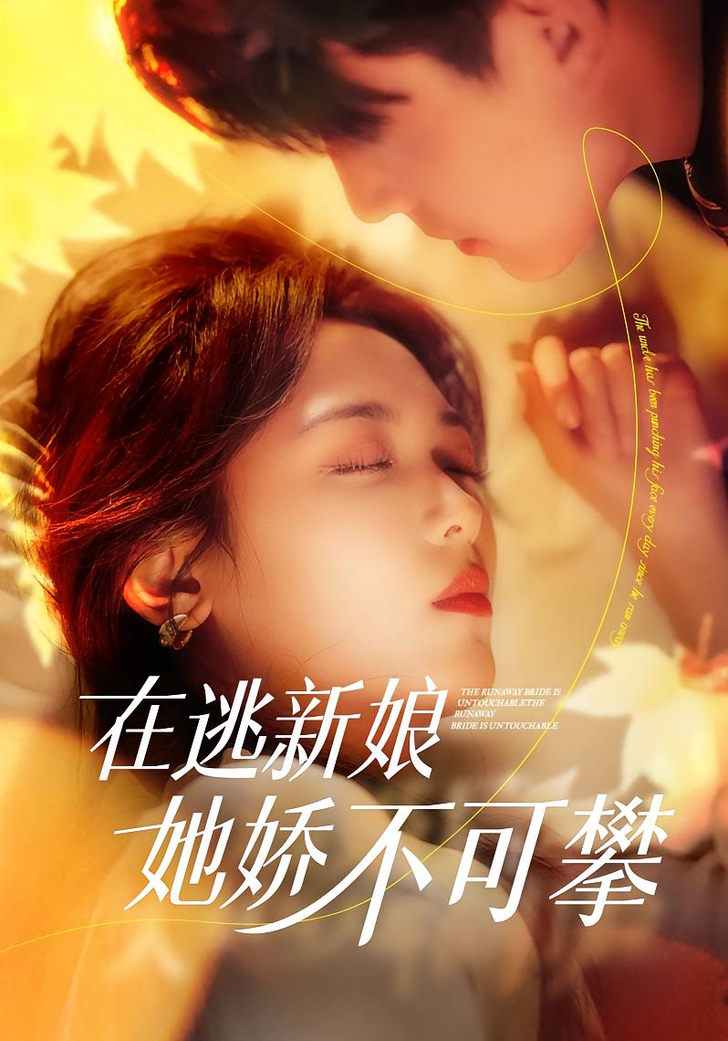 在逃新娘她娇不可攀 都市情感·都市·总裁 刘萧旭&李雪阳&乔凌