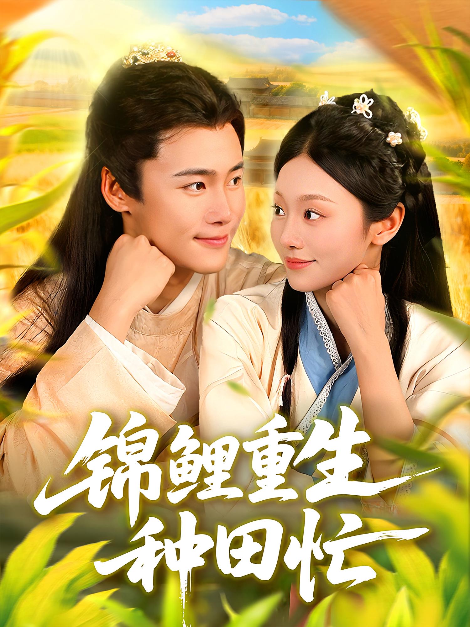 锦鲤重生种田忙 奇幻脑洞·种田经营·全105集 王行宇&杨程茗&李佳乐