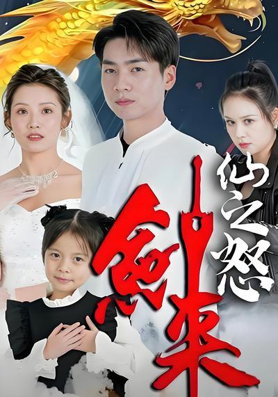 仙之怒：剑来封面图
