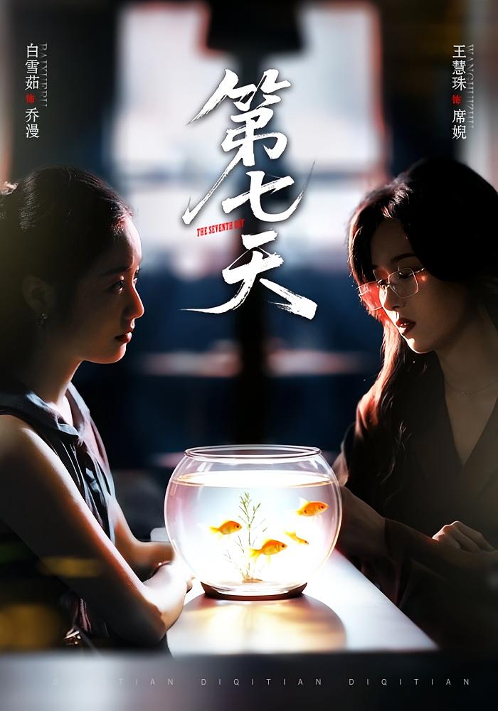 第七天 女性成长·都市·全48集 白雪茹&王慧珠