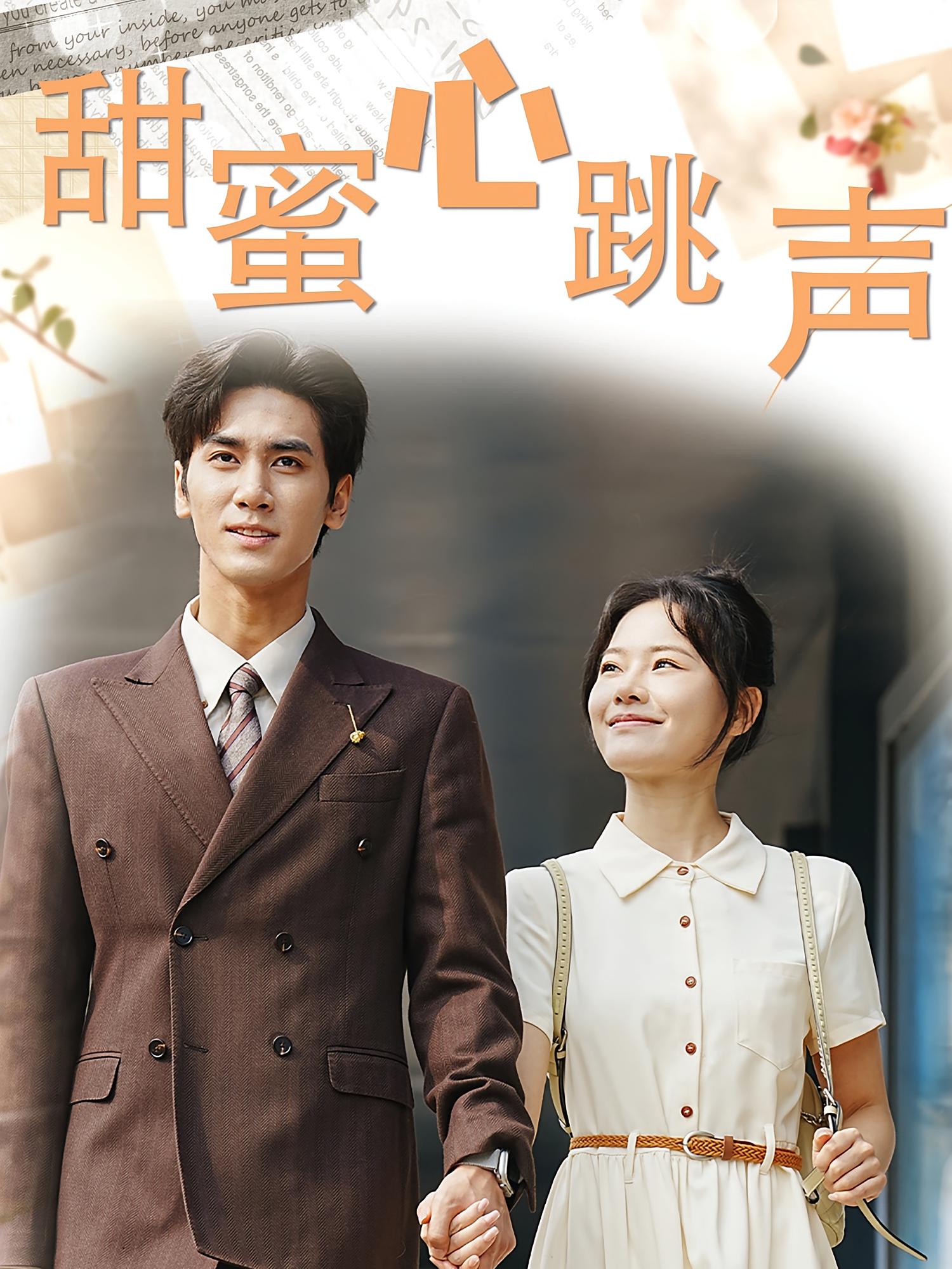 甜蜜心跳声 都市情感·都市·全31集 王小明&曹千祎