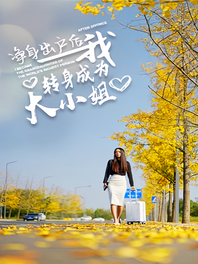 净身出户后我转身成为大小姐封面图