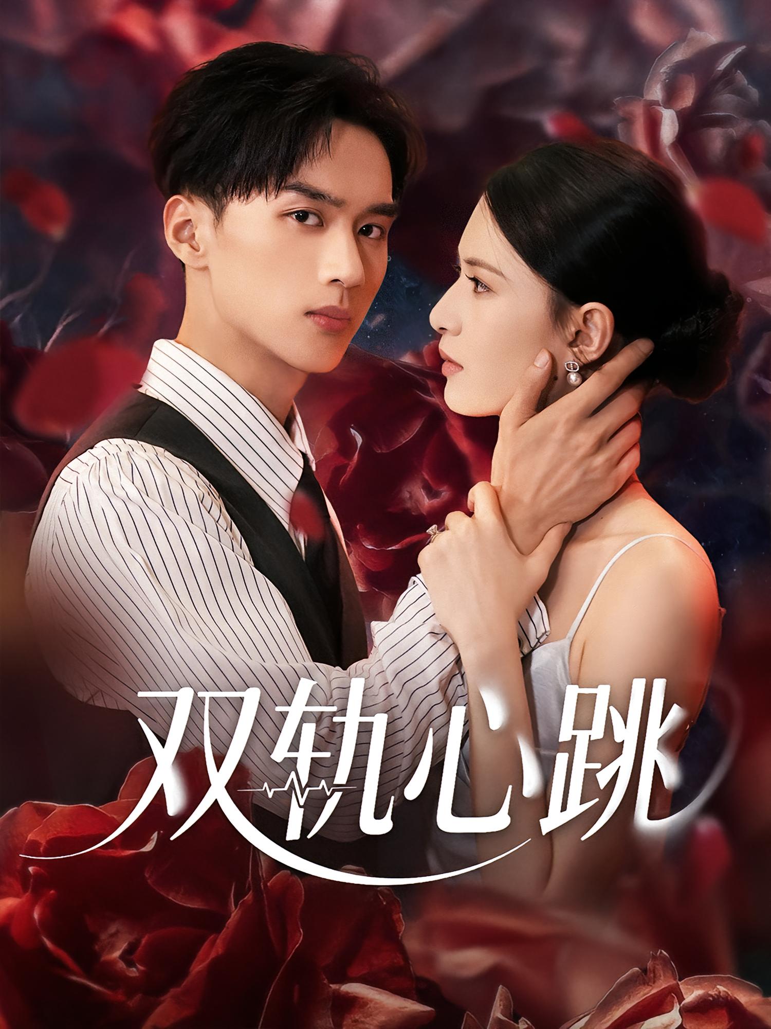 双轨心跳 都市情感·总裁·全71集 喻浩洋&张璟沅&潘林莉