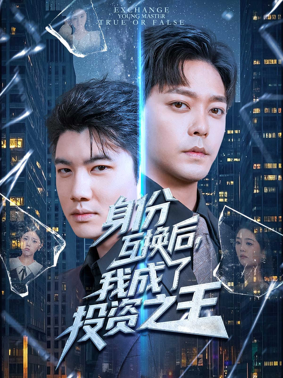 身份互换后，我成了投资之王 都市脑洞·都市·全80集 于珂然&宋宇欣&白俊城