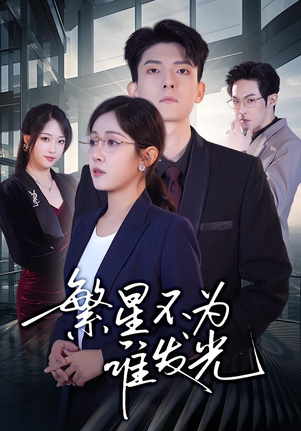 繁星不为谁发光 都市情感·总裁·全60集 岳玥&王信廷&九辞