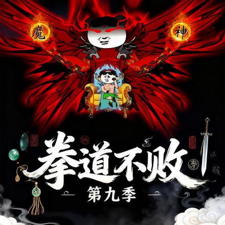 拳道不败第九季