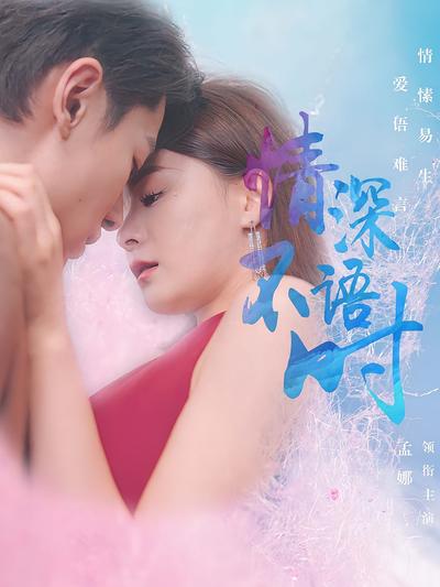 情深不语时封面图
