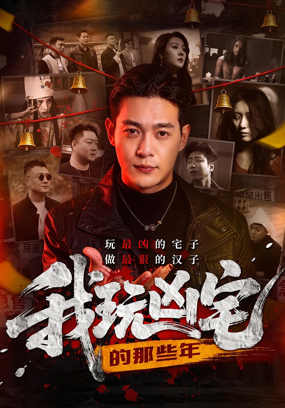 我玩凶宅的那些年 悬疑··全60集 刘峻坤&吴春怡&董佳欣