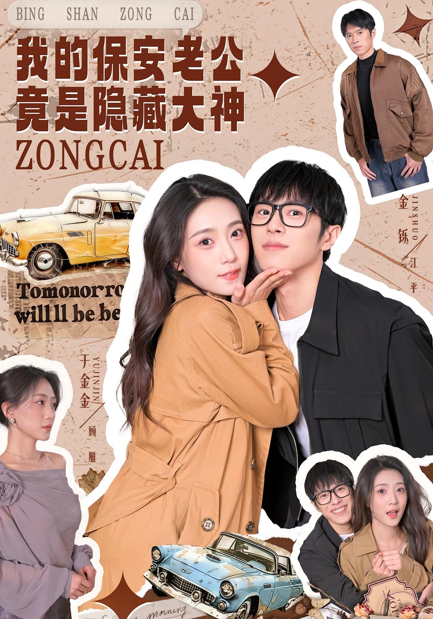 我的保安老公竟是隐藏大神 都市日常·都市·总裁 于金金&金铄&曹斌