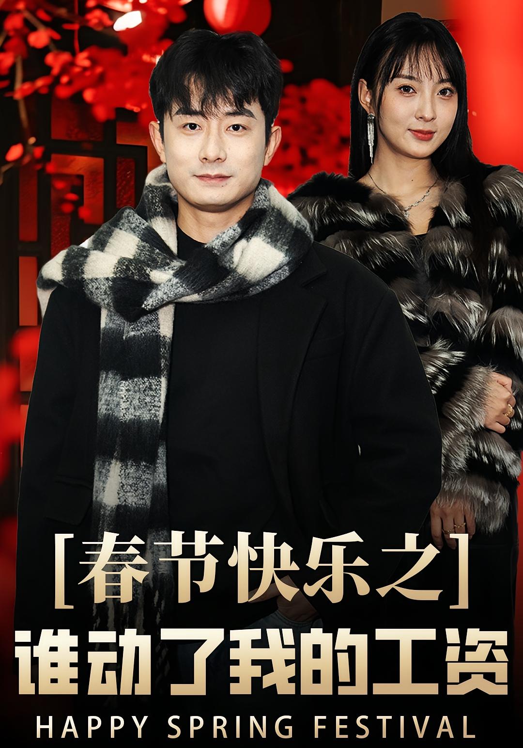 春节快乐之谁动了我的工资 都市日常·乡村·全44集 宣宣&孙昊&张小丁