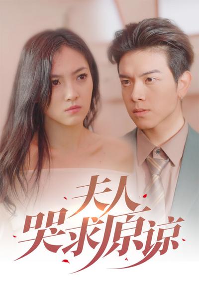 夫人哭求原谅封面图