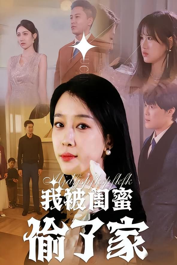 我被闺蜜偷了家 都市日常·都市·全38集 王锦颖&张博楠&刘俐儿