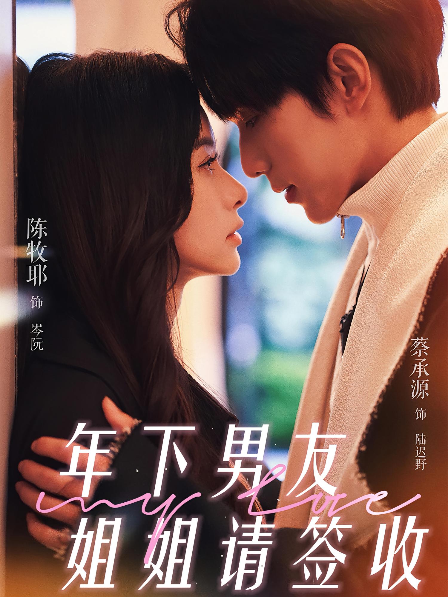 年下男友姐姐请签收 都市情感·都市·全75集 陈牧耶&蔡承源&杜依依
