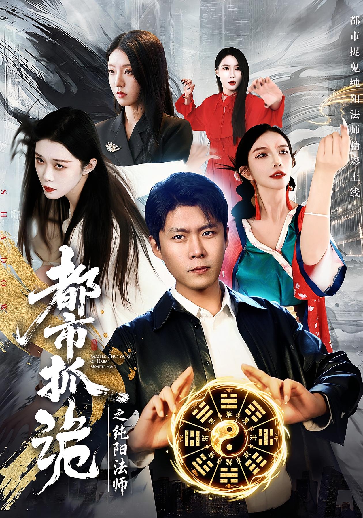 都市抓诡之纯阳法师 都市脑洞·都市·全99集 韩雨轩&张慧尧&杨谨