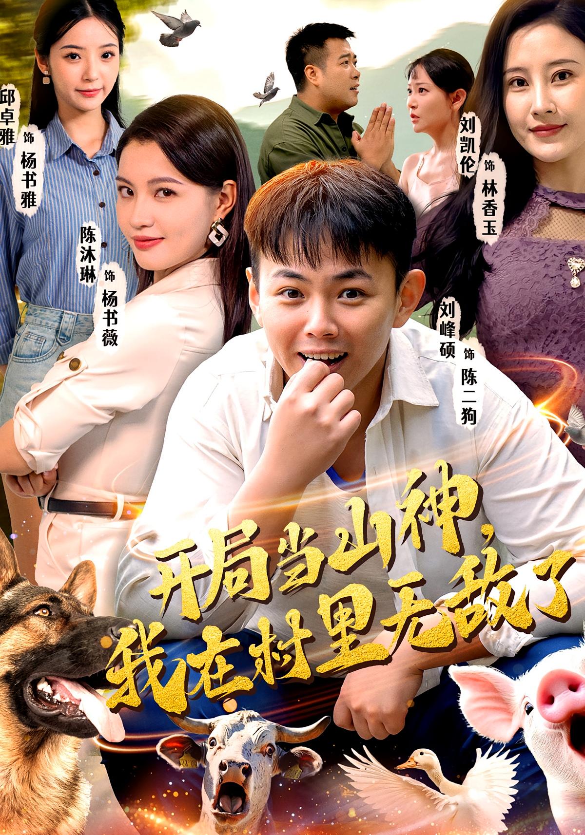 开局当山神，我在村里无敌了 奇幻脑洞·异能·全71集 刘峰硕&刘凯伦&陈沐琳