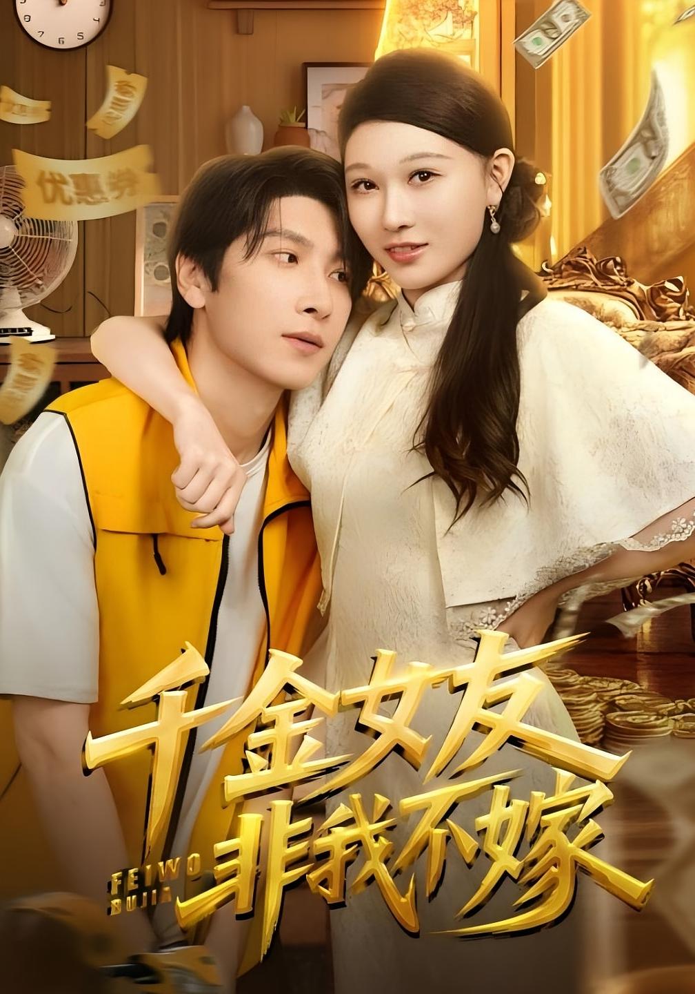 千金女友非我不嫁 乡村爱情·总裁·全87集 肖羽铠&刘欣悦&丁荔