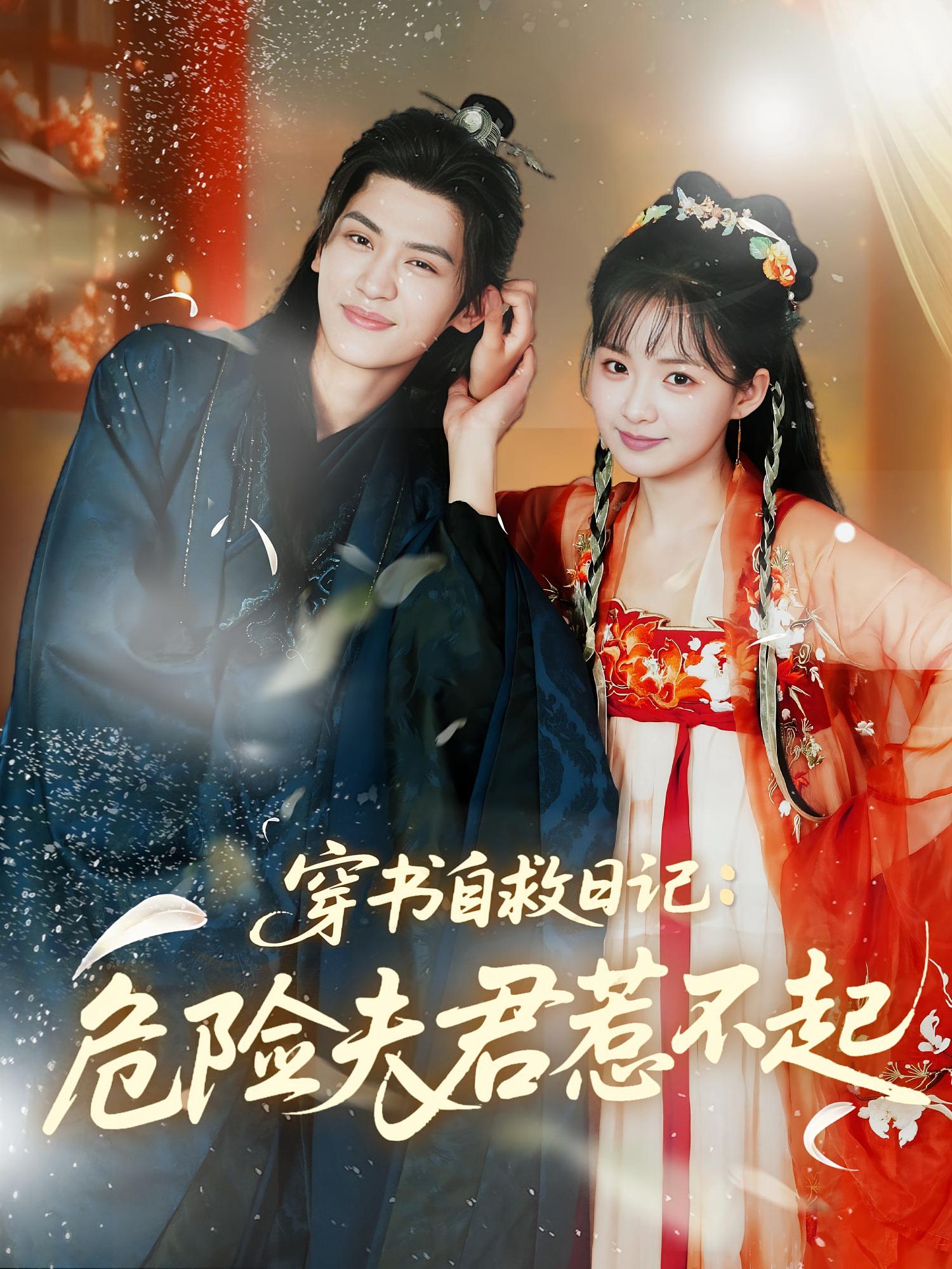 穿书自救日记：危险夫君惹不起 奇幻爱情·穿书·全70集 张洪鸣&莉莉崽&柴柴