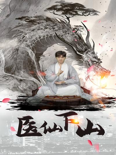 医仙下山封面图
