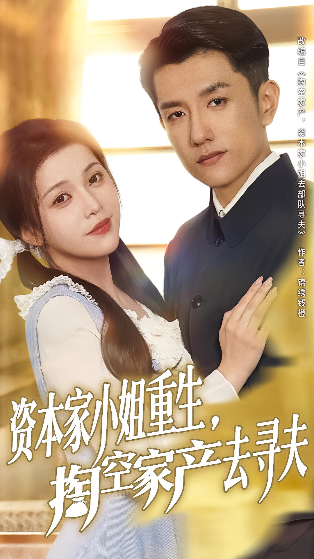 资本家小姐重生，掏空家产去寻夫 年代爱情·穿书·全77集 马路桥&黄波&杨紫艺