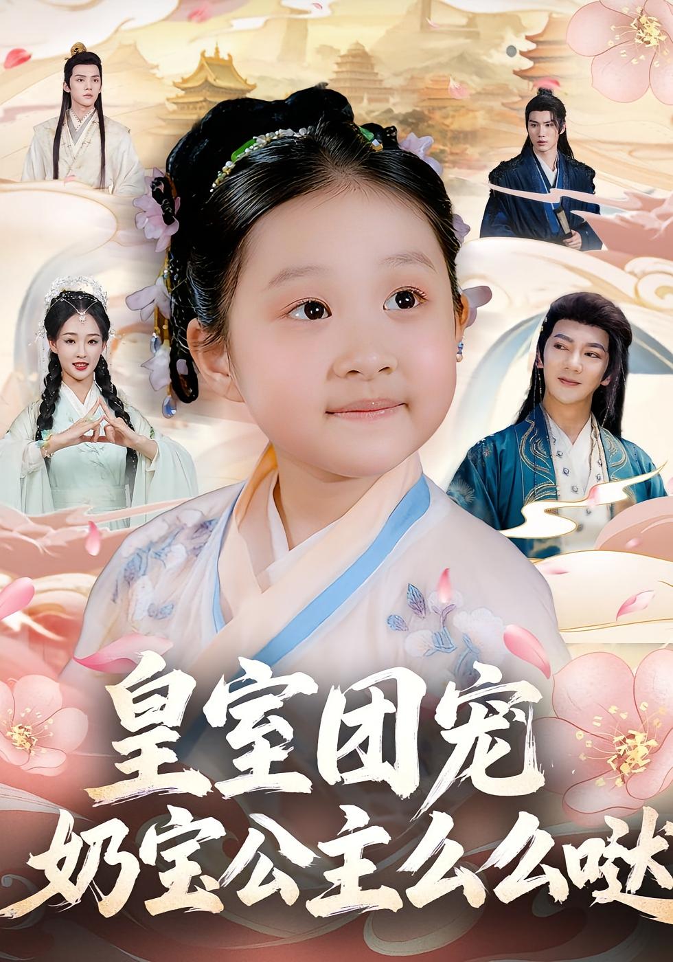 皇室团宠，奶宝公主么么哒 萌宝·玄学·全57集 谢海青&四月