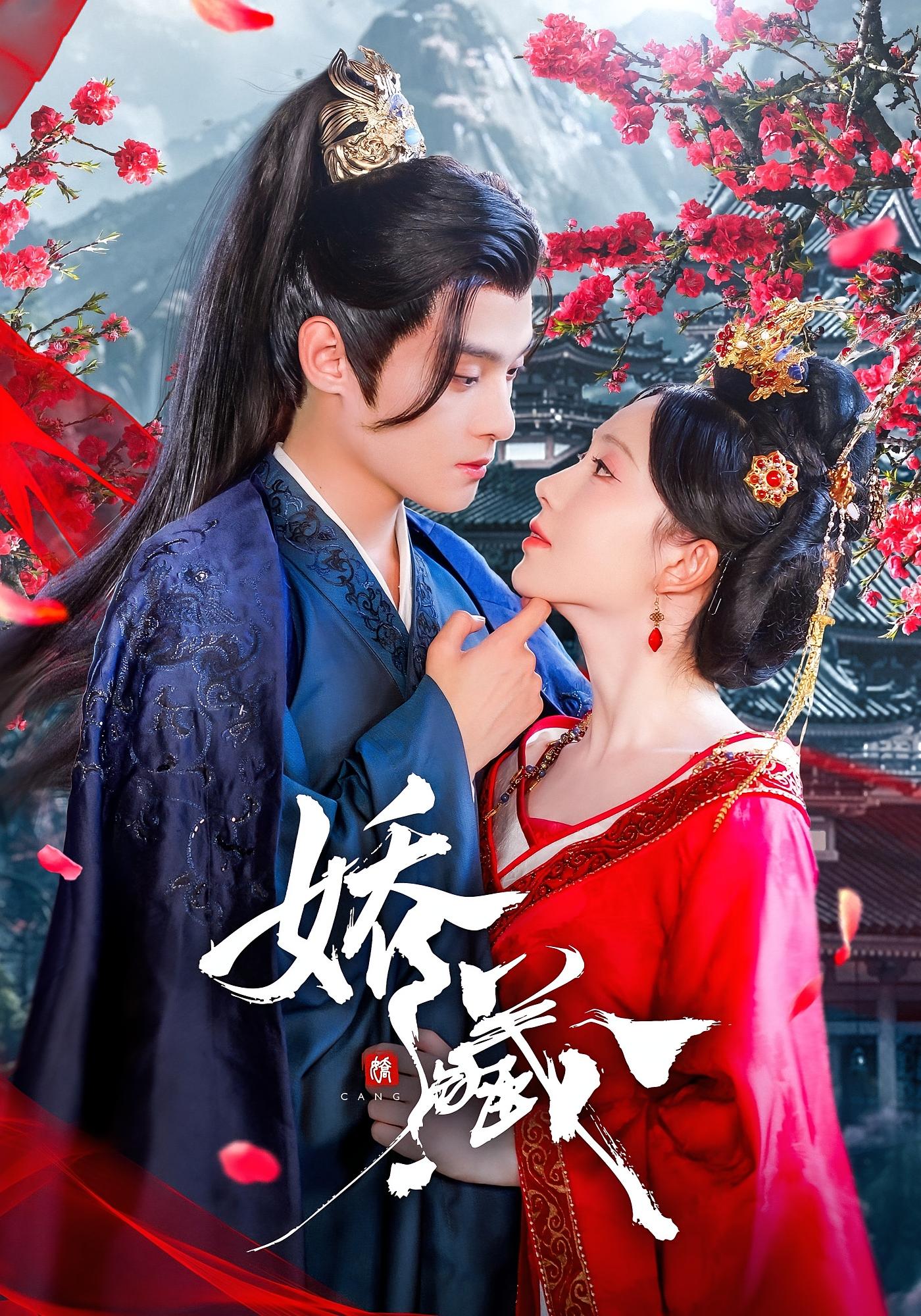 娇藏 古风言情·逆袭·全86集 谢鸿鑫&诗越越&刘沐熙