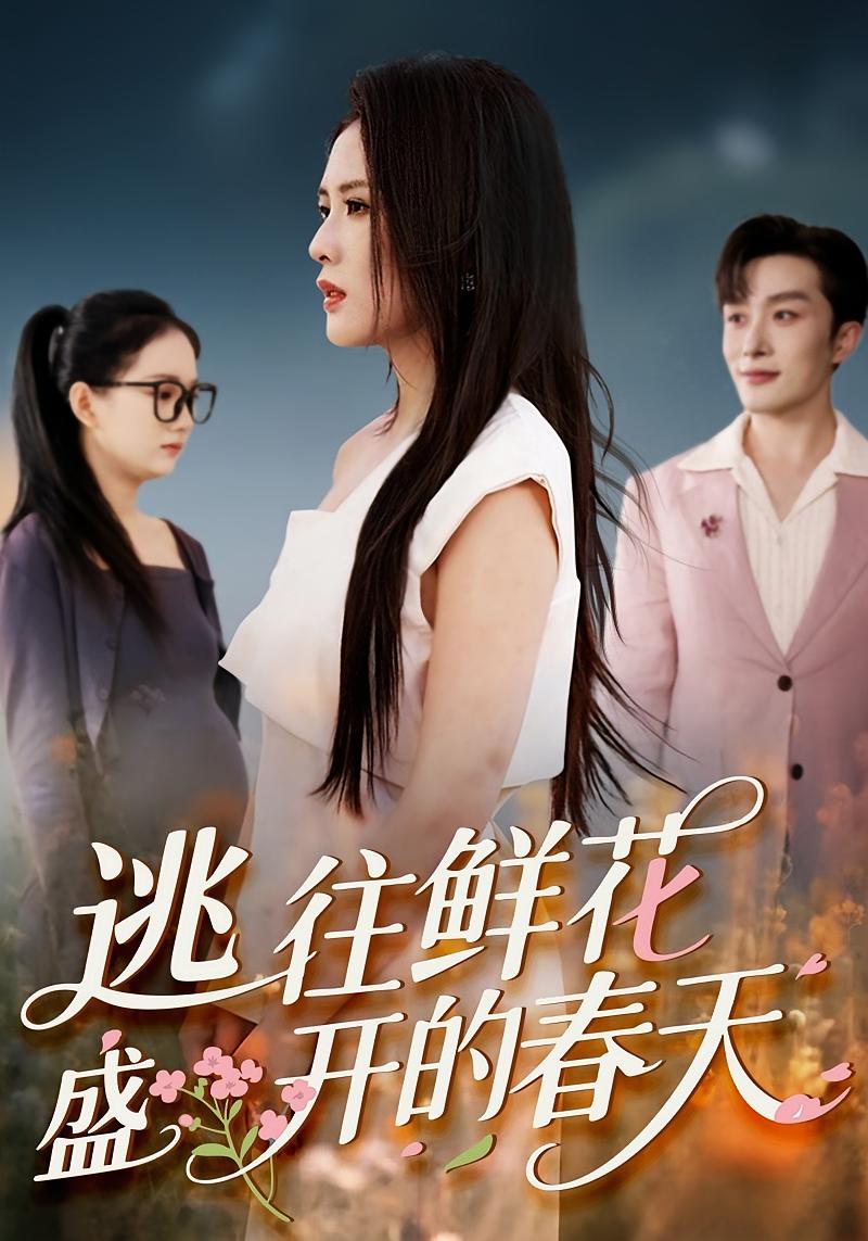 逃往鲜花盛开的春天 都市情感·都市·全70集 陈酉昔&叶庭&韩瑾瑜