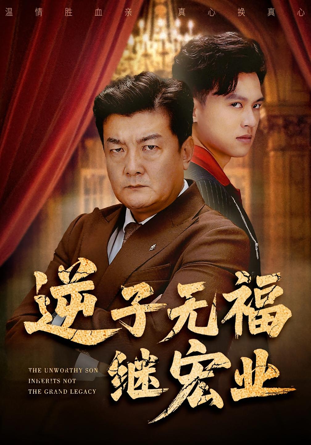 逆子无福继宏业 都市日常·都市·全57集 一望&牟建平