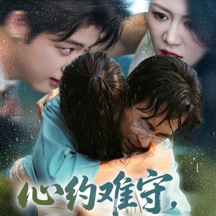 心约难守，余生不渡