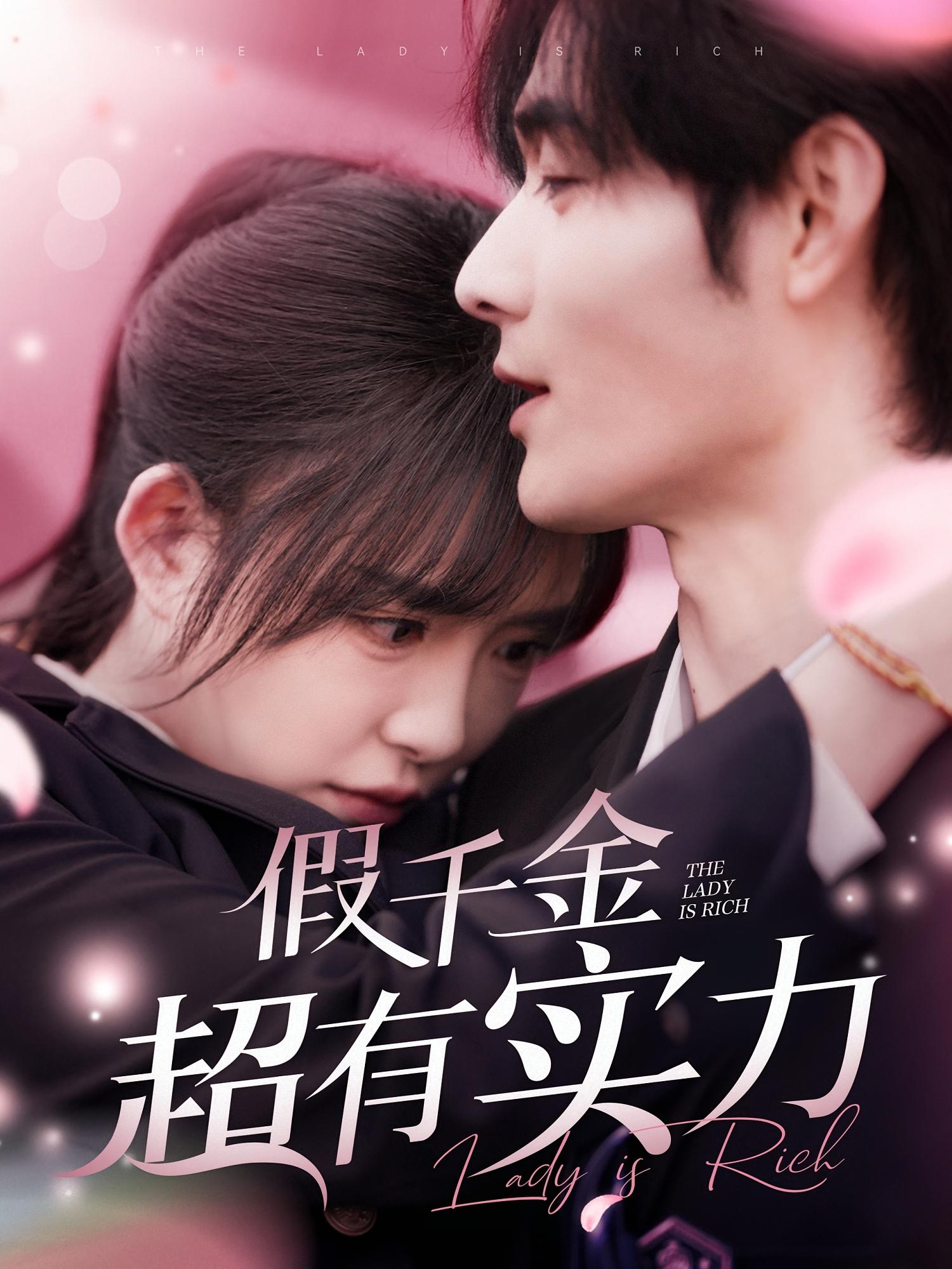 假千金超有实力 家庭伦理·都市·全84集 秦国华&高婕&孟佳辉