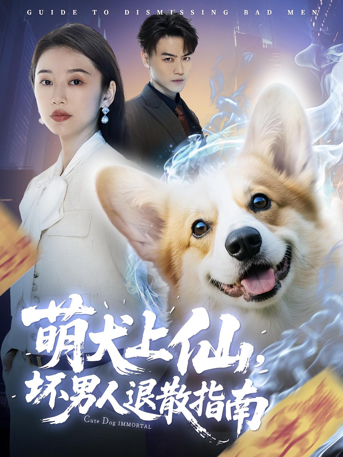 萌犬上仙，坏男人退散指南 奇幻脑洞·总裁·全34集 都钊&祁忆&宁芋